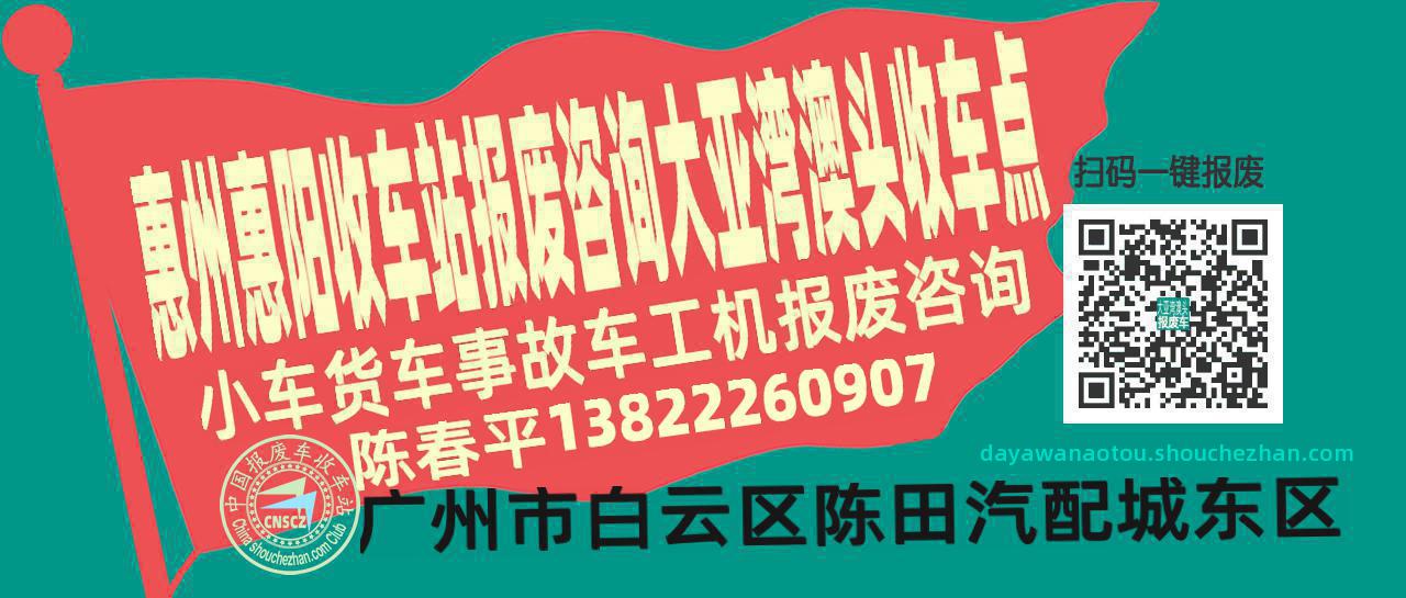惠州惠阳报废车收车站大亚湾澳头收车点
